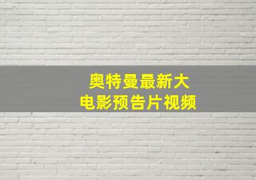 奥特曼最新大电影预告片视频