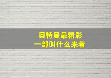 奥特曼最精彩一部叫什么来着