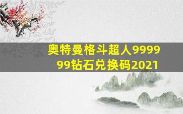 奥特曼格斗超人999999钻石兑换码2021