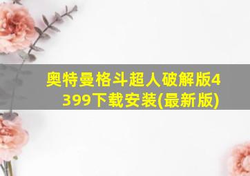 奥特曼格斗超人破解版4399下载安装(最新版)