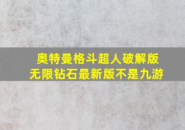 奥特曼格斗超人破解版无限钻石最新版不是九游