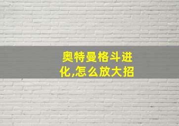 奥特曼格斗进化,怎么放大招