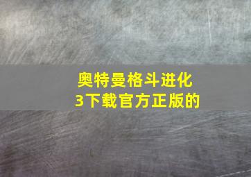 奥特曼格斗进化3下载官方正版的