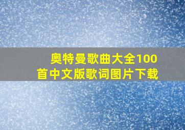 奥特曼歌曲大全100首中文版歌词图片下载