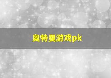 奥特曼游戏pk