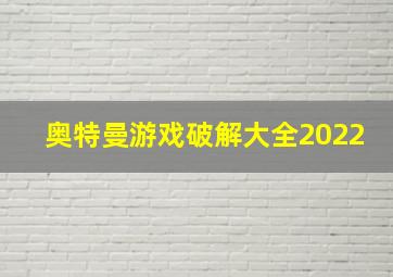 奥特曼游戏破解大全2022