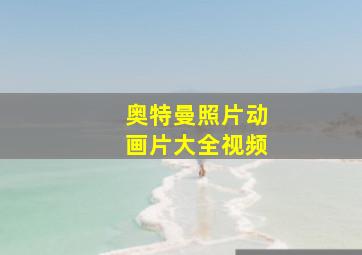 奥特曼照片动画片大全视频