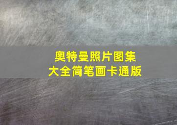 奥特曼照片图集大全简笔画卡通版