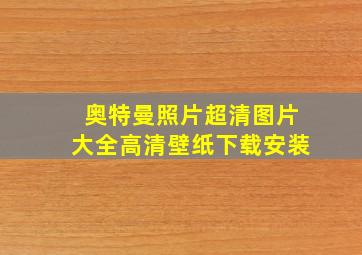 奥特曼照片超清图片大全高清壁纸下载安装