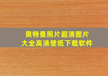 奥特曼照片超清图片大全高清壁纸下载软件