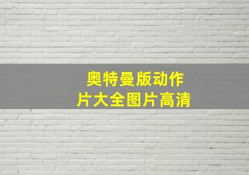 奥特曼版动作片大全图片高清