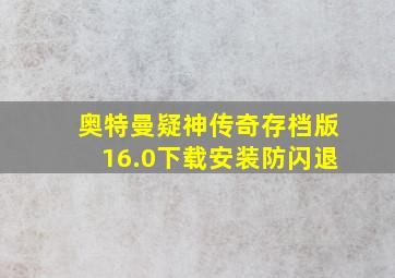 奥特曼疑神传奇存档版16.0下载安装防闪退