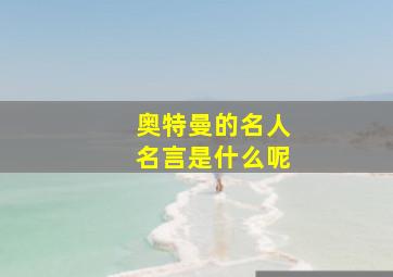 奥特曼的名人名言是什么呢