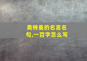 奥特曼的名言名句,一百字怎么写