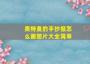 奥特曼的手抄报怎么画图片大全简单