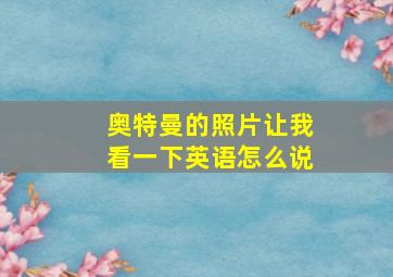 奥特曼的照片让我看一下英语怎么说