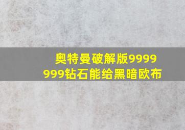 奥特曼破解版9999999钻石能给黑暗欧布