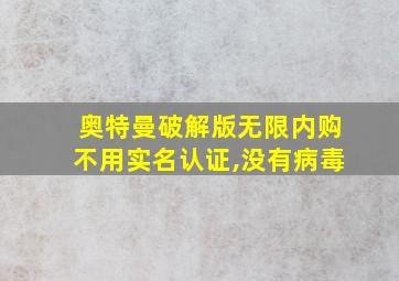 奥特曼破解版无限内购不用实名认证,没有病毒