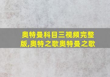 奥特曼科目三视频完整版,奥特之歌奥特曼之歌