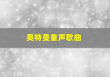 奥特曼童声歌曲