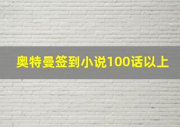 奥特曼签到小说100话以上