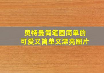 奥特曼简笔画简单的可爱又简单又漂亮图片