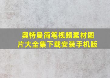 奥特曼简笔视频素材图片大全集下载安装手机版