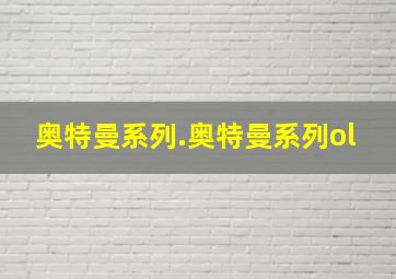 奥特曼系列.奥特曼系列ol