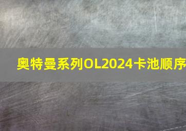 奥特曼系列OL2024卡池顺序