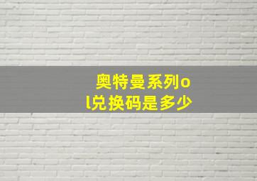 奥特曼系列ol兑换码是多少