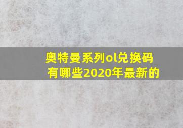 奥特曼系列ol兑换码有哪些2020年最新的