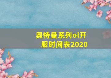 奥特曼系列ol开服时间表2020