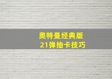 奥特曼经典版21弹抽卡技巧