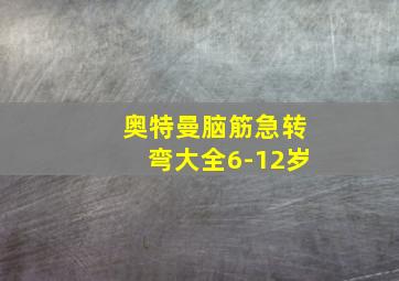 奥特曼脑筋急转弯大全6-12岁