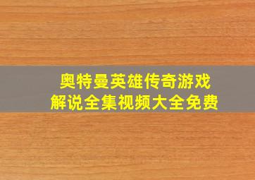 奥特曼英雄传奇游戏解说全集视频大全免费