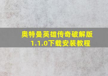 奥特曼英雄传奇破解版1.1.0下载安装教程