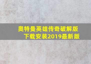 奥特曼英雄传奇破解版下载安装2019最新版