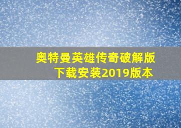 奥特曼英雄传奇破解版下载安装2019版本