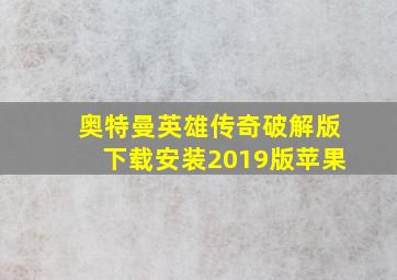 奥特曼英雄传奇破解版下载安装2019版苹果