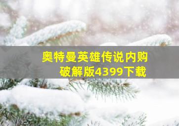 奥特曼英雄传说内购破解版4399下载