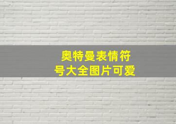 奥特曼表情符号大全图片可爱