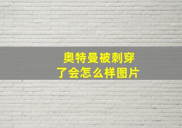 奥特曼被刺穿了会怎么样图片