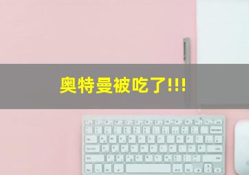 奥特曼被吃了!!!