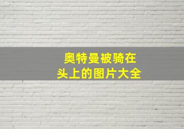 奥特曼被骑在头上的图片大全