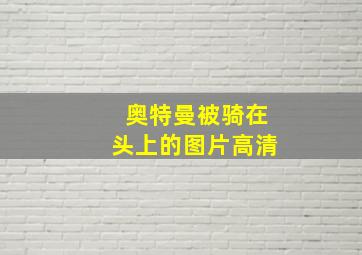 奥特曼被骑在头上的图片高清