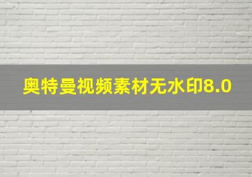 奥特曼视频素材无水印8.0