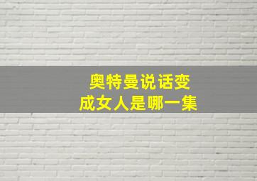 奥特曼说话变成女人是哪一集