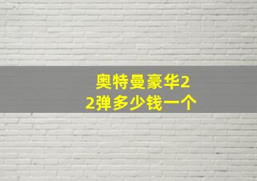 奥特曼豪华22弹多少钱一个