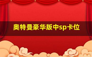 奥特曼豪华版中sp卡位