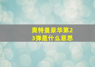 奥特曼豪华第23弹是什么意思